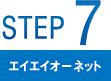 STEP7 エイエイオーネット