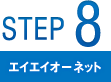 STEP8 エイエイオーネット
