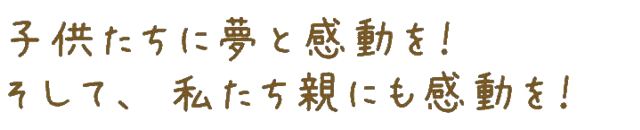 子供たちに感動を