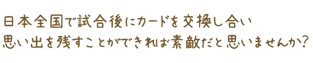 カード交換文化を広めよう!