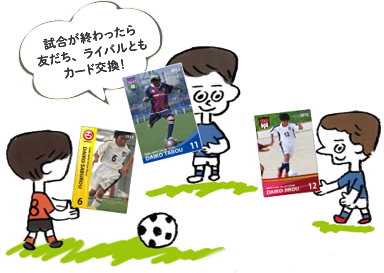 試合が終わったら友だち、ライバルともカード交換!