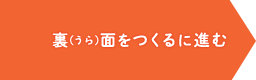 裏（うら）面をつくるに進む