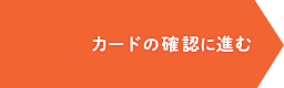 カードの確認に進む