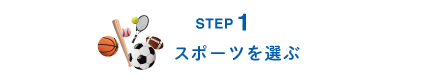 STEP1 スポーツを選ぶ