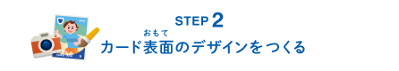 STEP2 カード表面のデザインをつくる