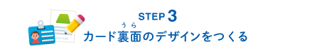 STEP3 カード裏面のデザインをつくる