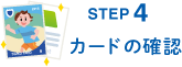 STEP4 カードの確認