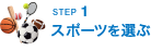 スポーツを選ぶ