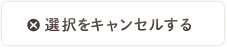 選択をキャンセルする