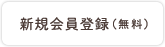 新規会員登録（無料）