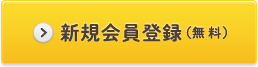 新規会員登録（無料）