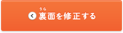 裏面を修正する