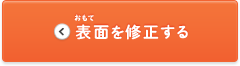 表面を修正する