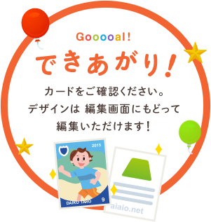 できあがり！ カードをご確認ください。デザインは編集画面にもどって編集いただけます！