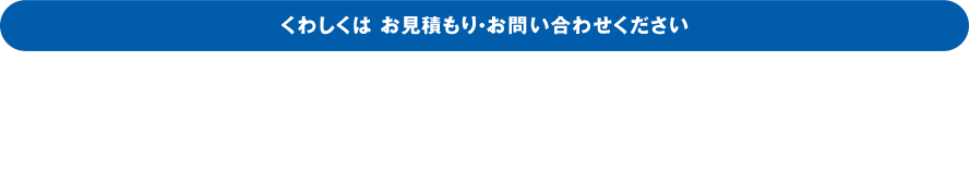 くわしくは お見積もり・お問い合わせください。大興印刷株式会社 営業企画グループ　電話番号 078-303-3660 受付時間／平日　9：00〜18：00