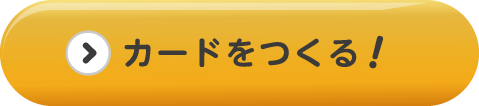 カードをつくる！