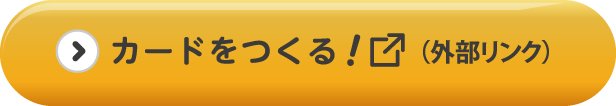 カードをつくる！（外部リング）